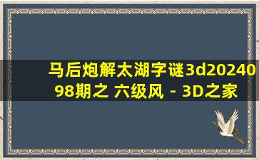 马后炮解太湖字谜3d2024098期之 六级风 - 3D之家